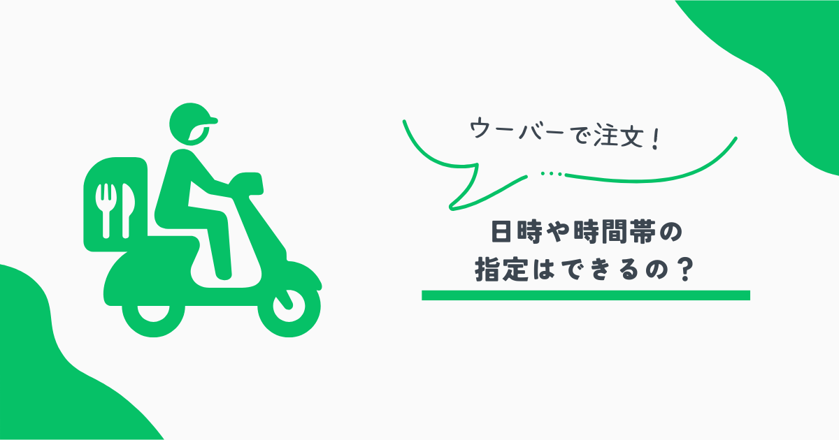 ウーバー時間指定