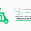 ウーバー時間指定