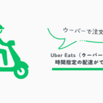 ウーバー時間指定