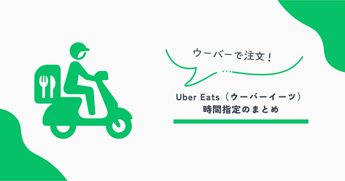 ウーバー時間指定