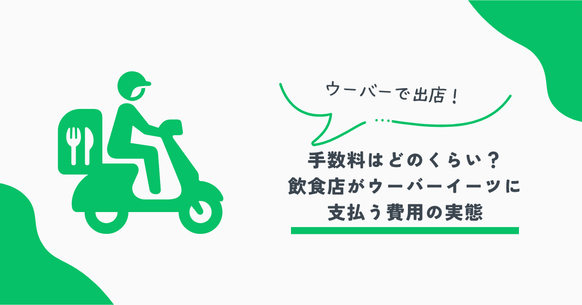 ウーバーイーツ手数料