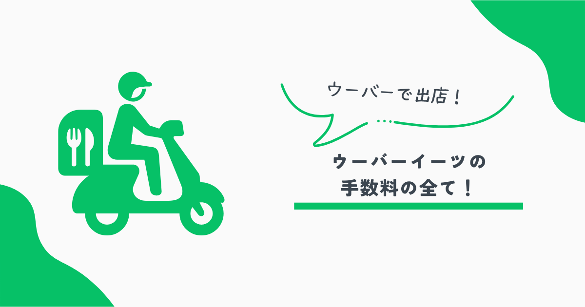 ウーバーイーツ手数料