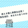 会計ソフトとの比較記事