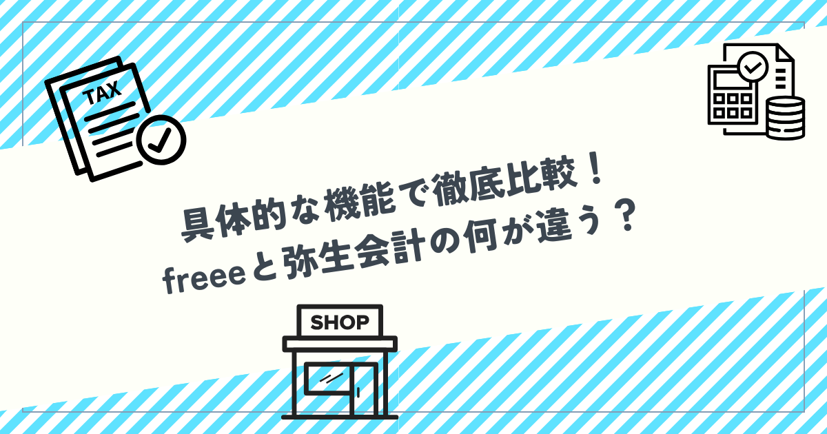 会計ソフトとの比較記事