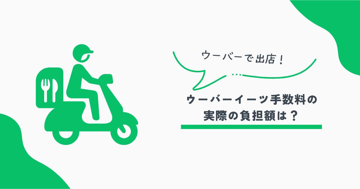 ウーバーイーツ手数料