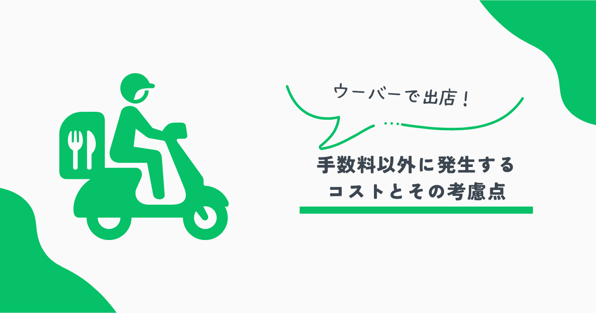 ウーバーイーツ手数料
