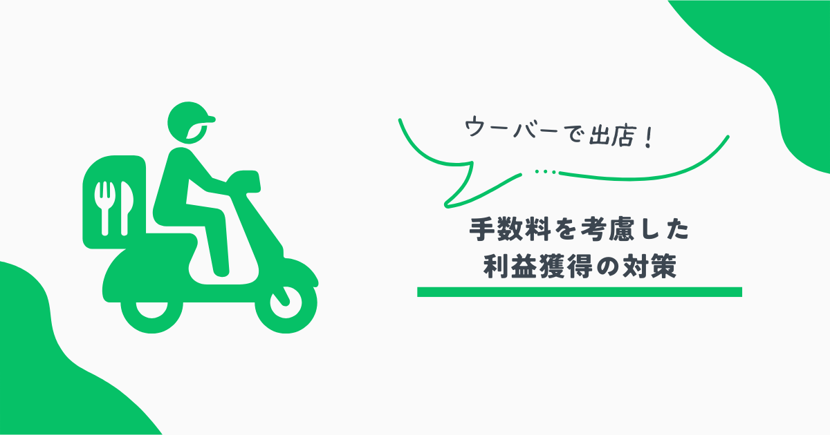 ウーバーイーツ手数料