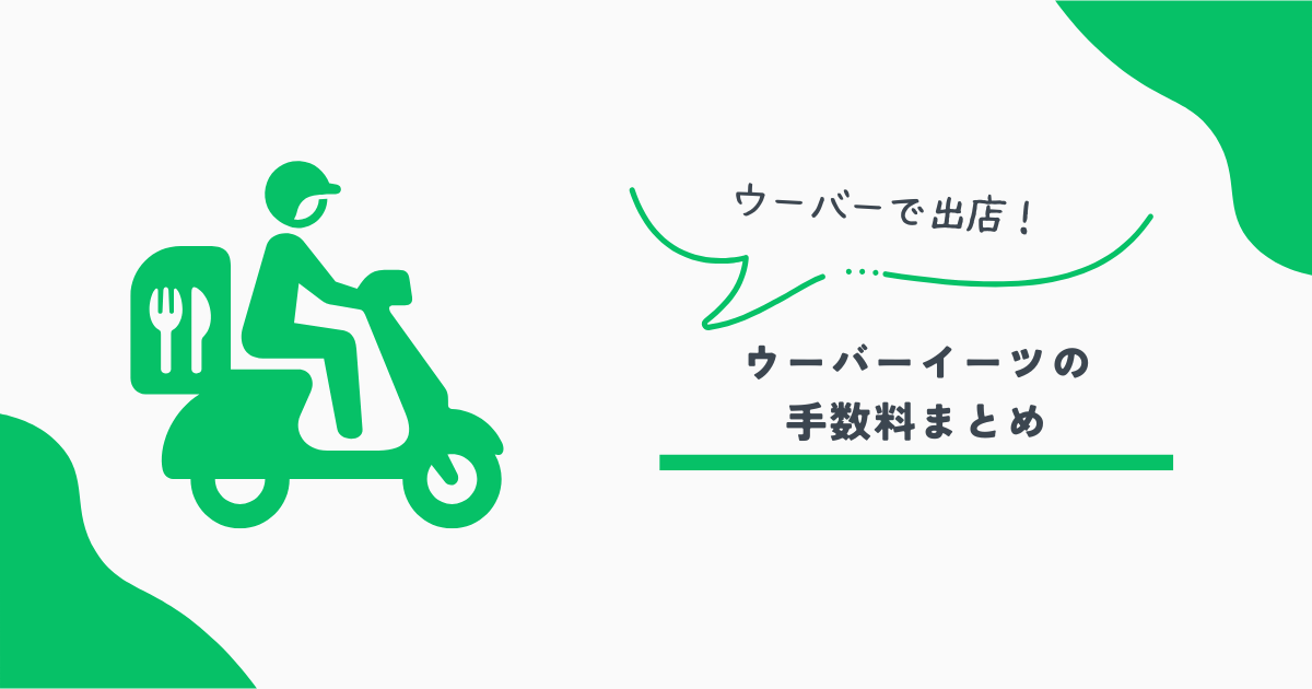 ウーバーイーツ手数料