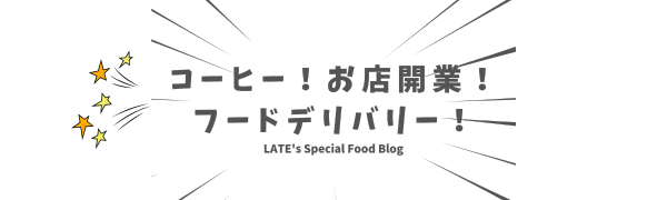コーヒー！お店開業！フードデリバリー！