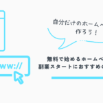 ホームページ作成
