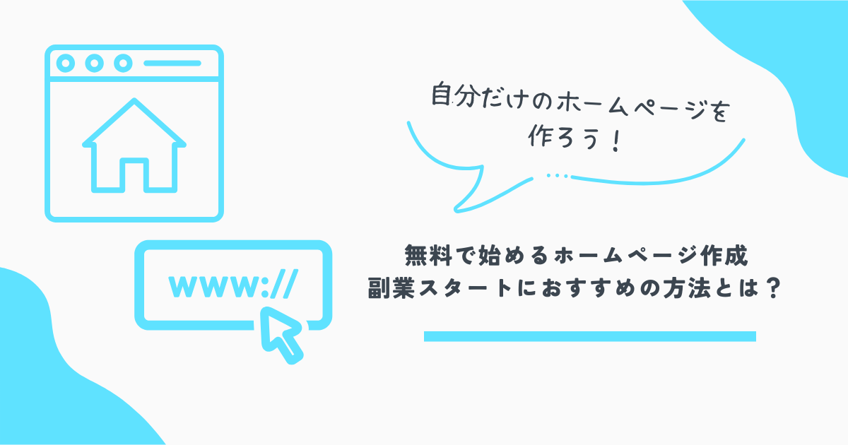 ホームページ作成