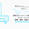 ホームページ作成
