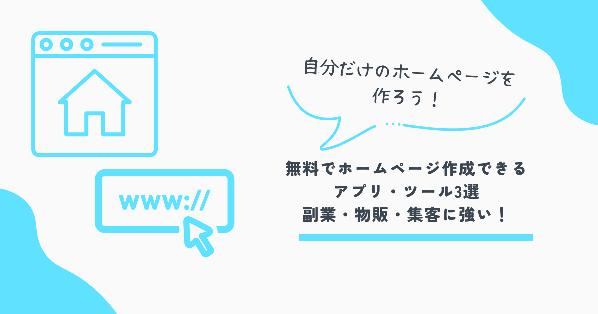 ホームページ作成