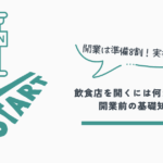 開業基礎知識