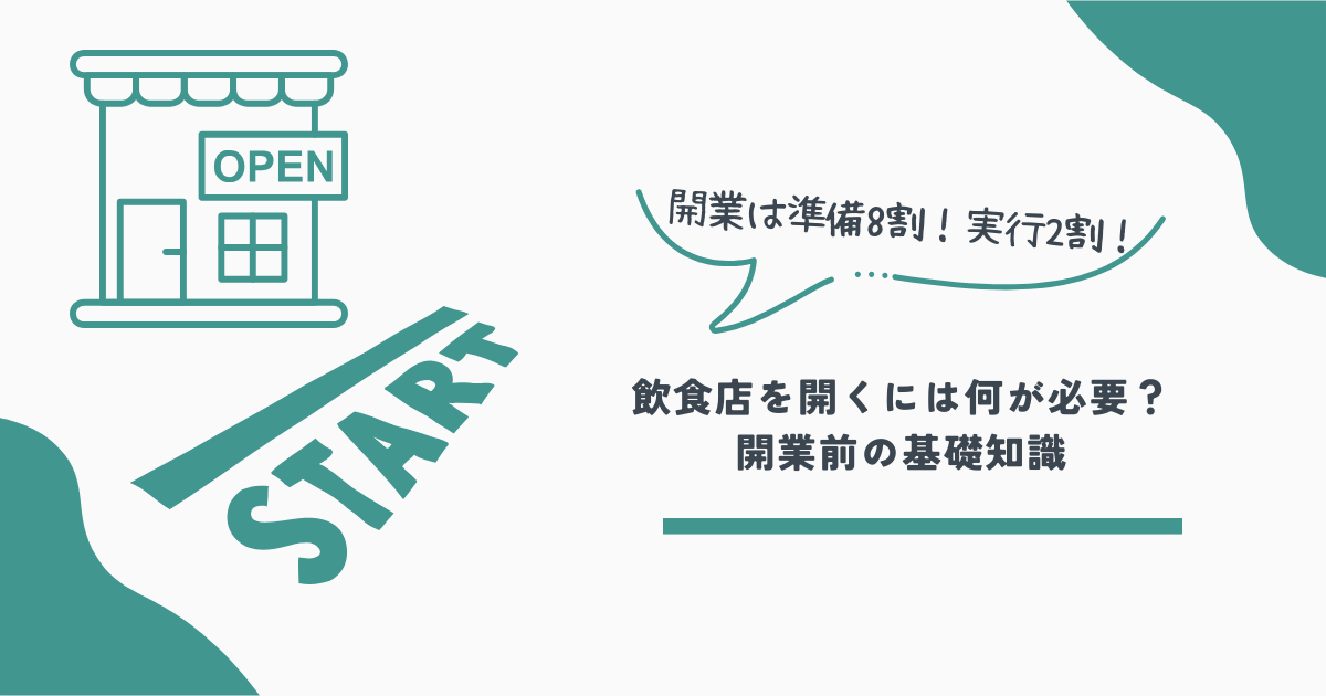 開業基礎知識