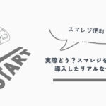 スマレジ
