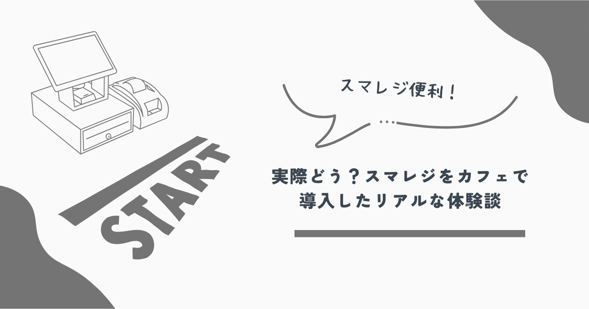 スマレジ