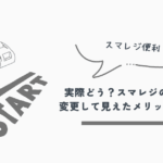 スマレジ