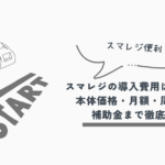 スマレジ