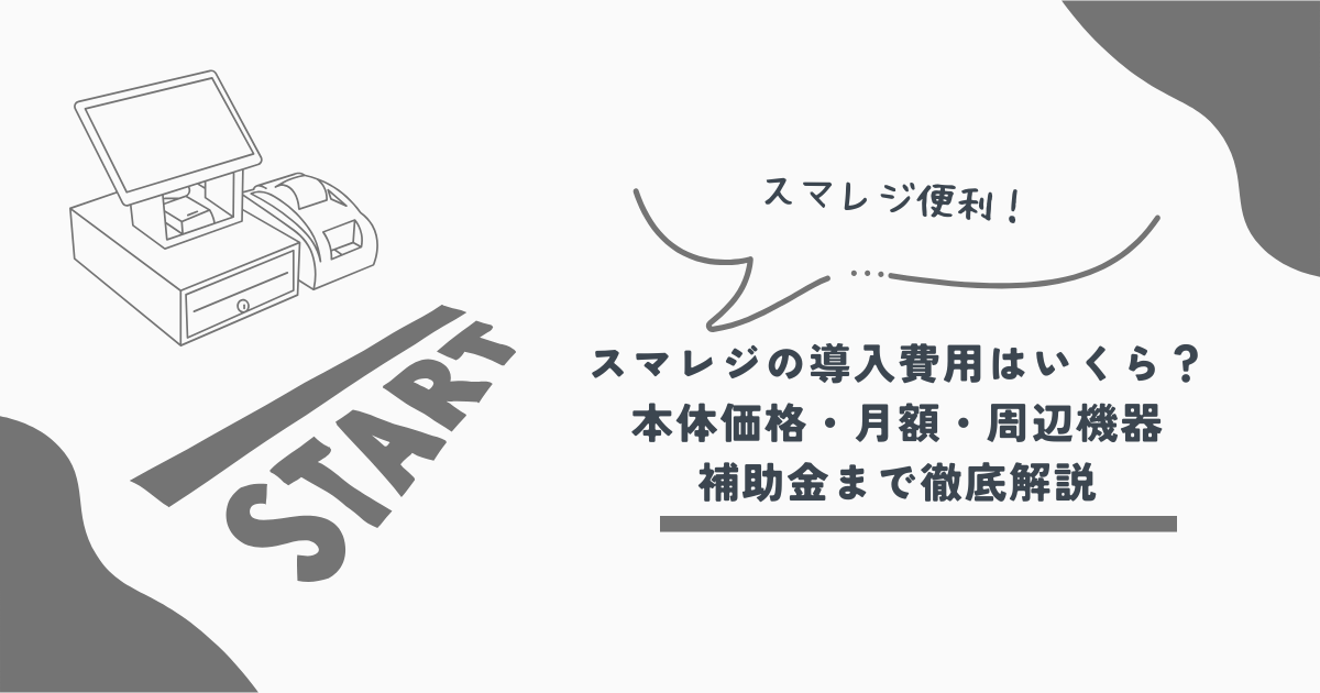 スマレジ