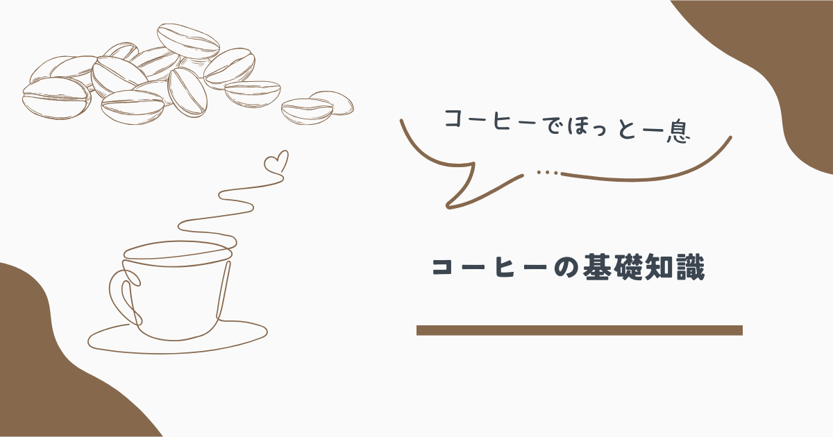 コーヒー