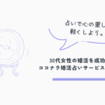 ココナラ占い