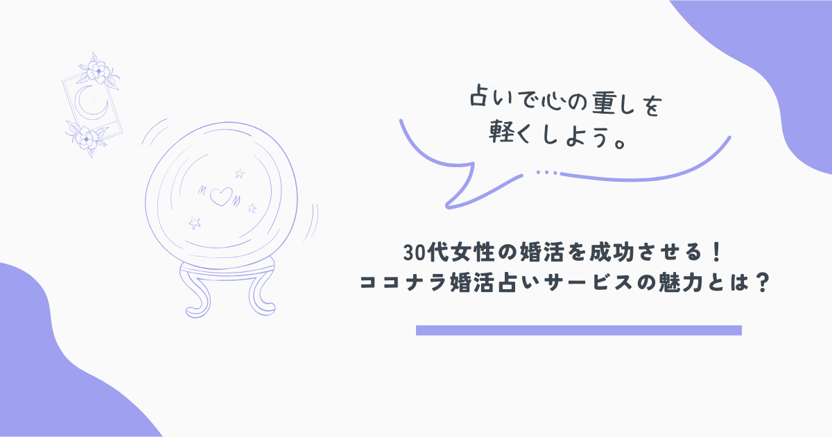 ココナラ占い