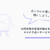 ココナラ占い