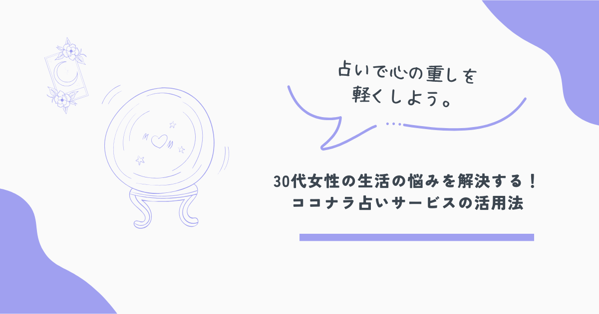 ココナラ占い