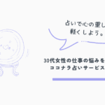 ココナラ占い