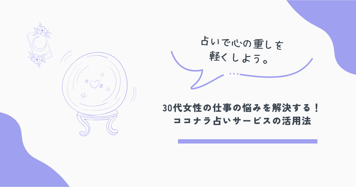 ココナラ占い