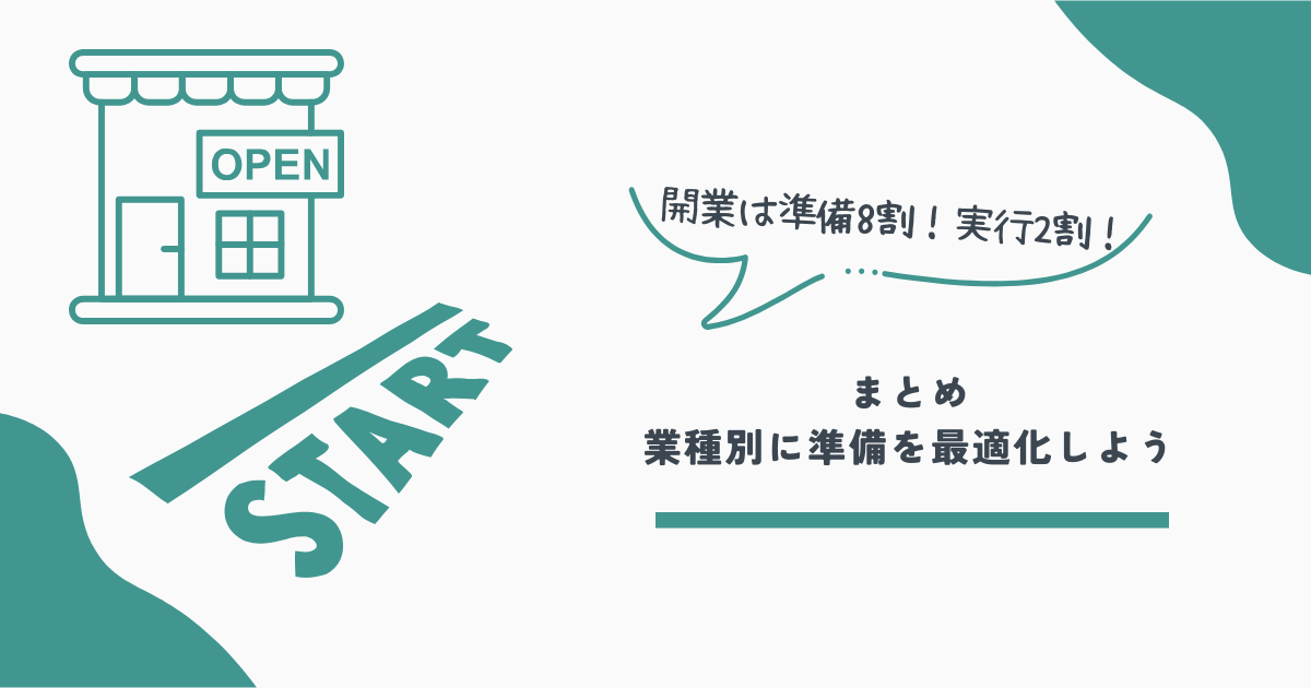 開業基礎知識
