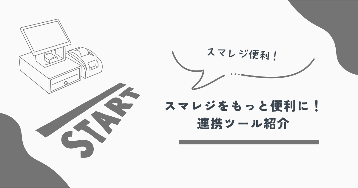 スマレジ