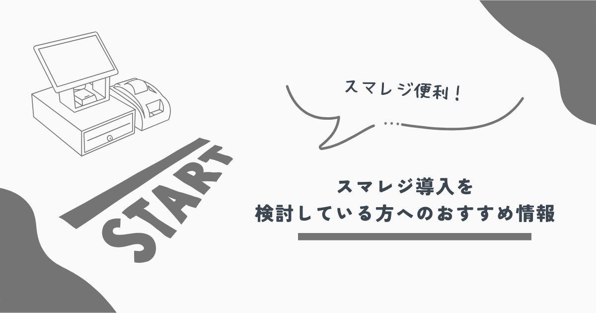 スマレジ