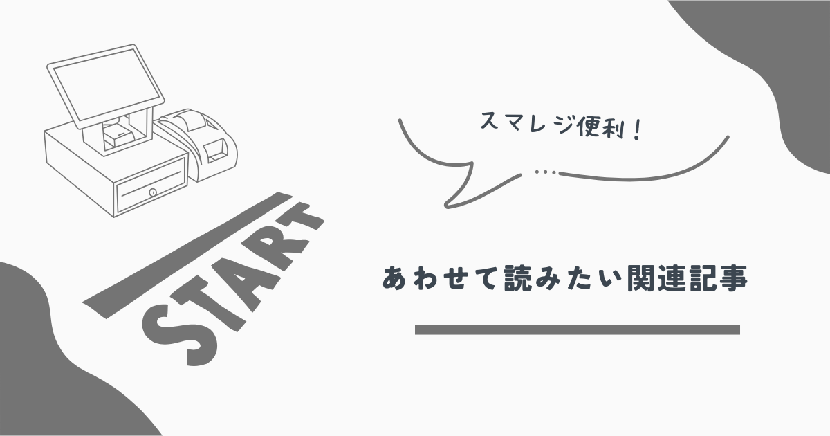 スマレジ