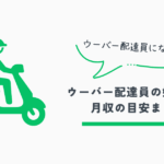 ウーバー配達員