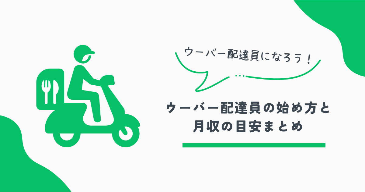 ウーバー配達員