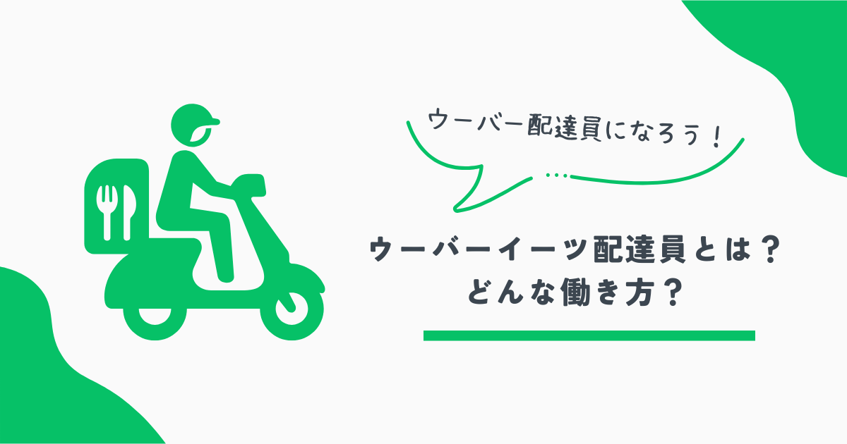 ウーバー配達員
