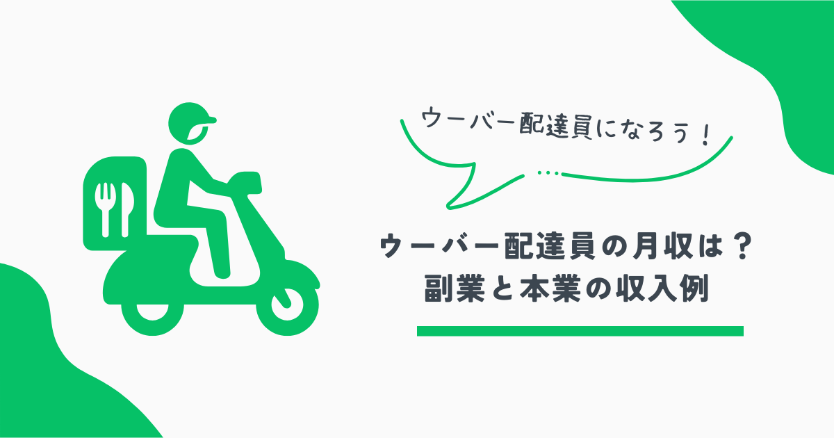 ウーバー配達員