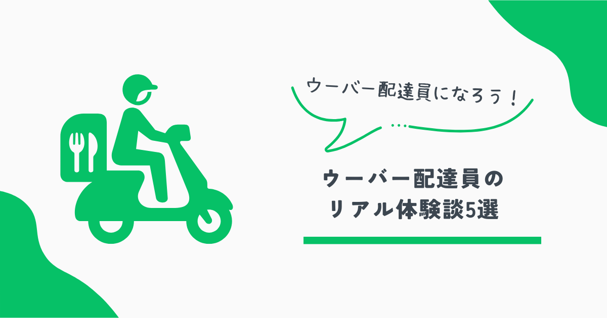 ウーバー配達員