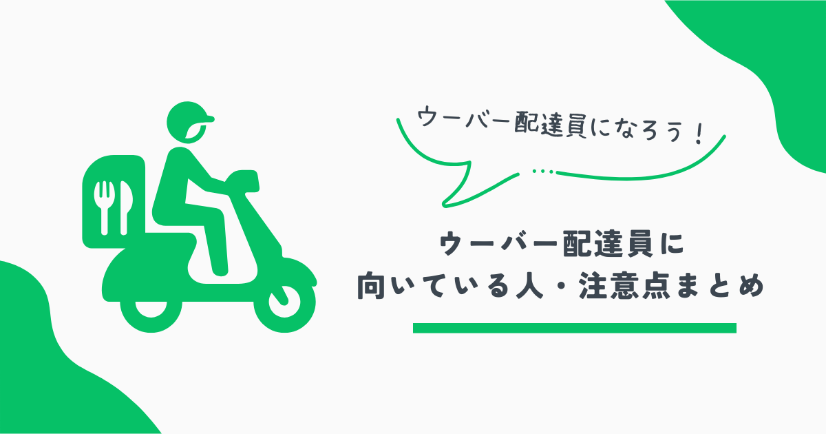 ウーバー配達員
