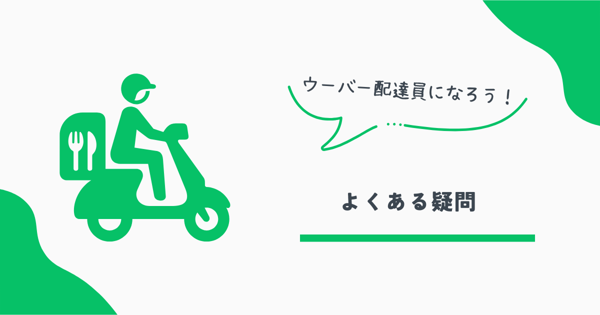 ウーバー配達員