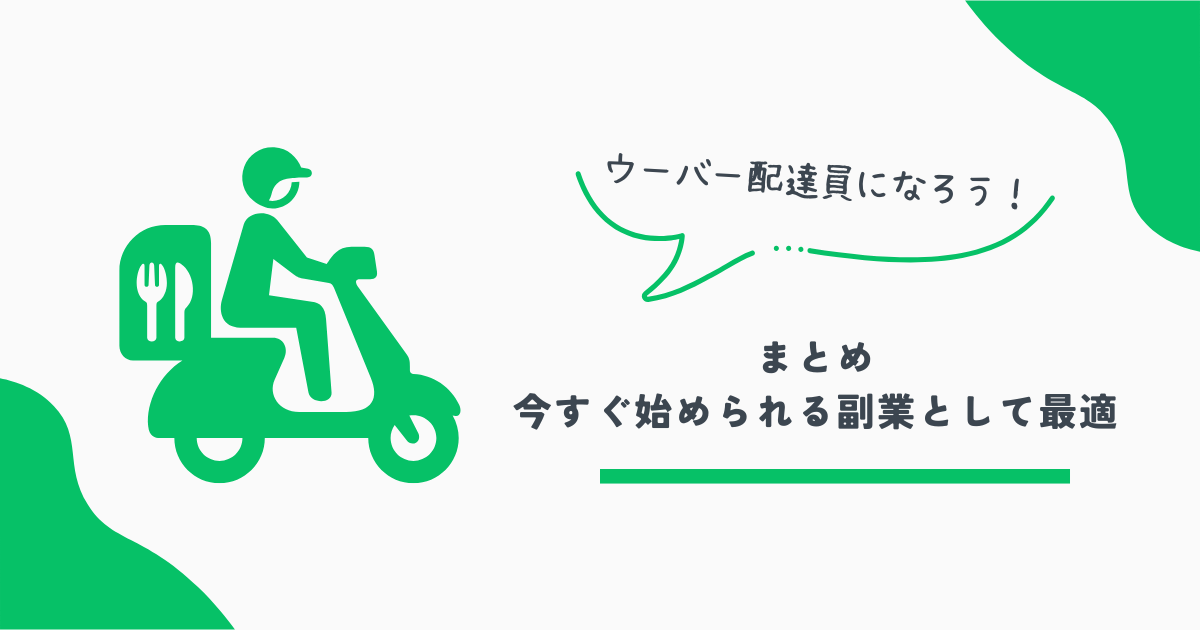 ウーバー配達員