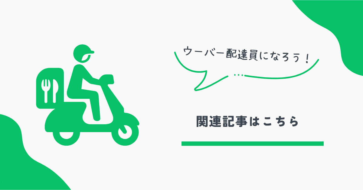 ウーバー配達員
