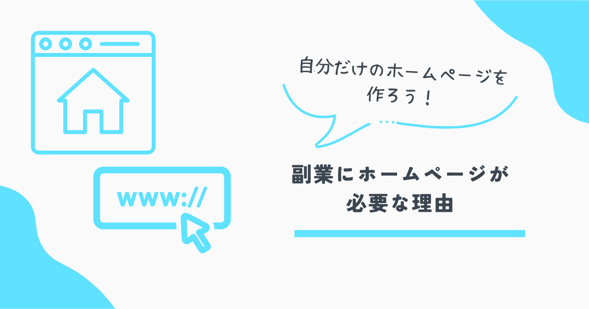 ホームページ作成