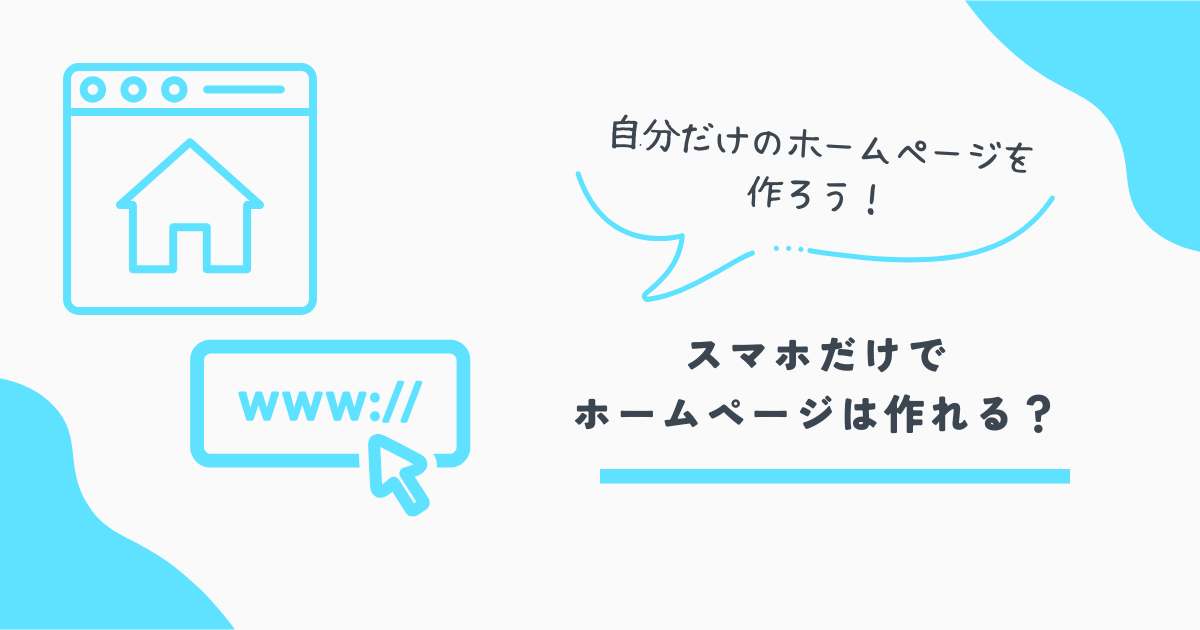 ホームページ作成