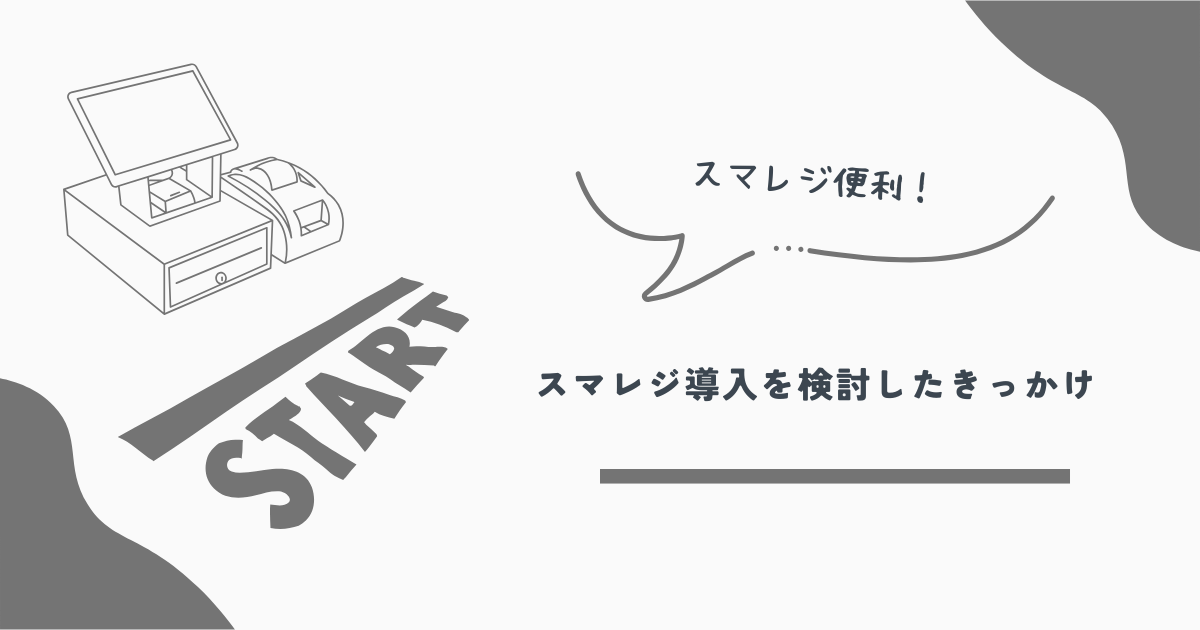 スマレジ
