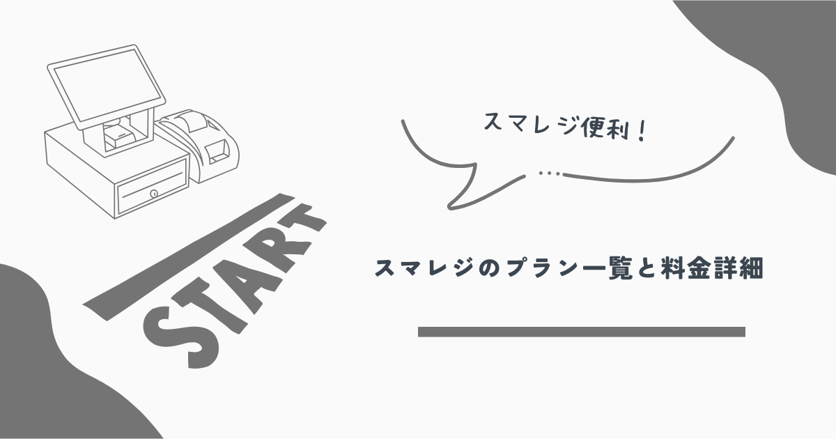 スマレジ