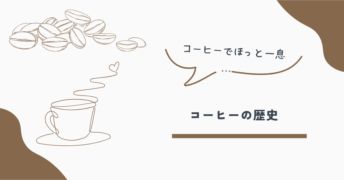 コーヒー