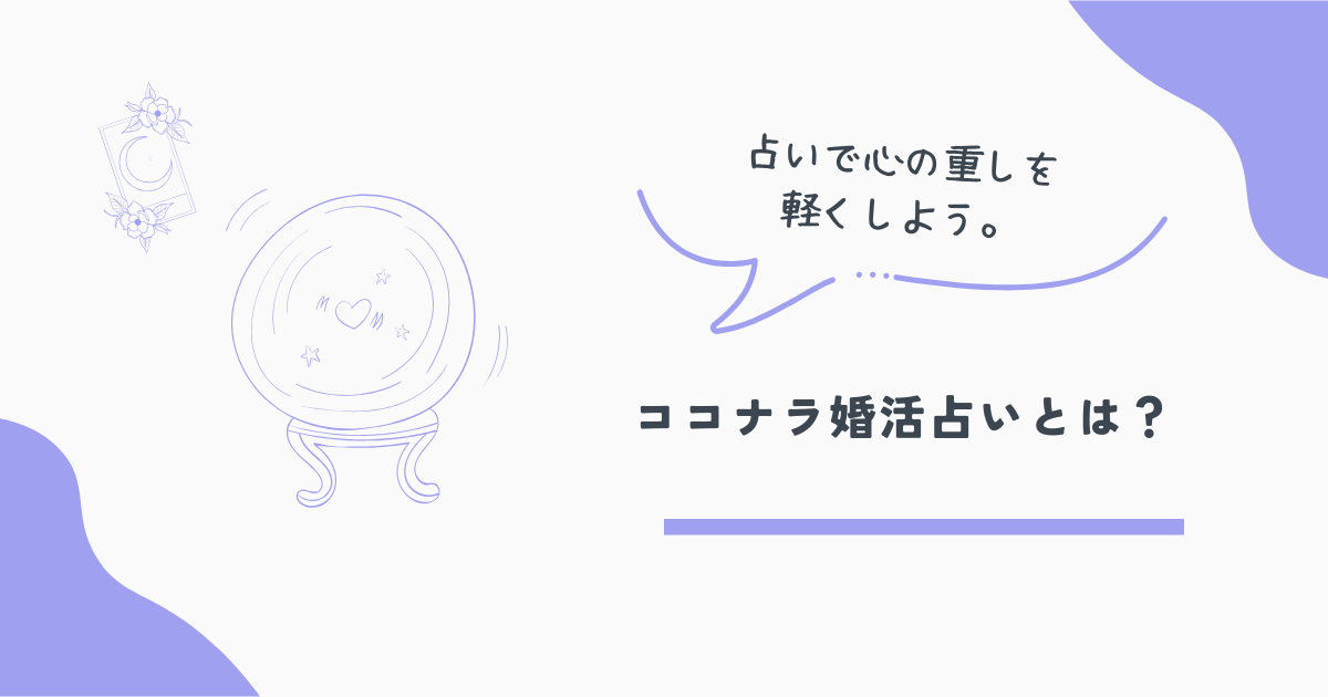 ココナラ占い